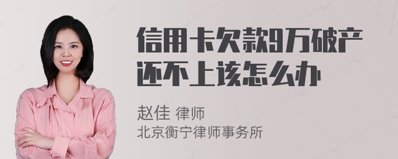 信用卡欠款9万破产还不上该怎么办