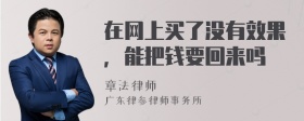 在网上买了没有效果，能把钱要回来吗