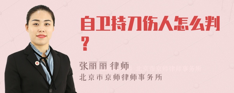 自卫持刀伤人怎么判？