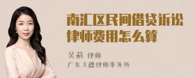 南汇区民间借贷诉讼律师费用怎么算