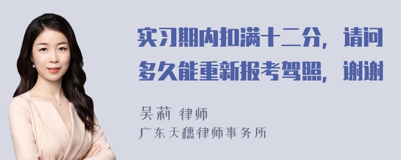 实习期内扣满十二分，请问多久能重新报考驾照，谢谢