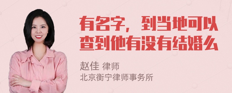 有名字，到当地可以查到他有没有结婚么