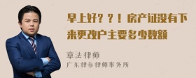 早上好？？！房产证没有下来更改户主要多少数额