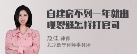 自建房不到一年就出现裂缝怎样打官司