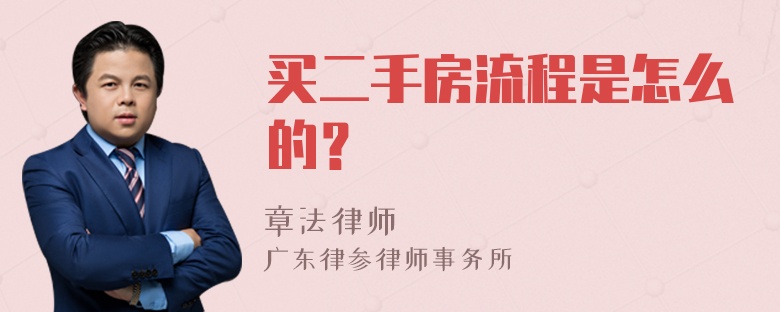 买二手房流程是怎么的？