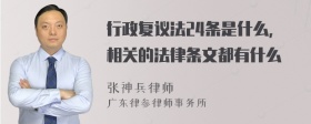 行政复议法24条是什么，相关的法律条文都有什么