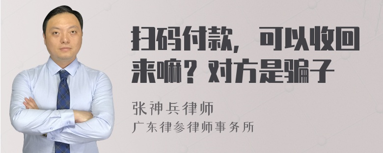 扫码付款，可以收回来嘛？对方是骗子