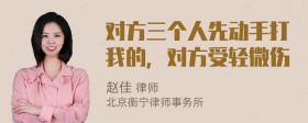 对方三个人先动手打我的，对方受轻微伤