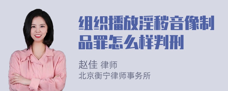 组织播放淫秽音像制品罪怎么样判刑