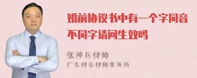 婚前协议书中有一个字同音不同字请问生效吗