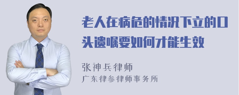 老人在病危的情况下立的口头遗嘱要如何才能生效