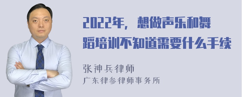 2022年，想做声乐和舞蹈培训不知道需要什么手续