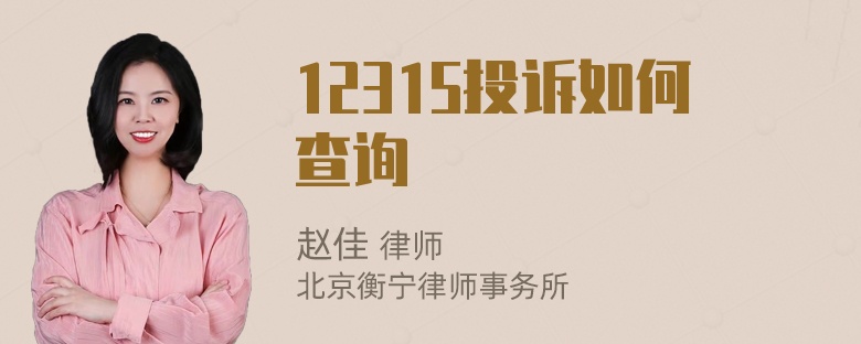 12315投诉如何查询
