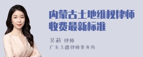 内蒙古土地维权律师收费最新标准