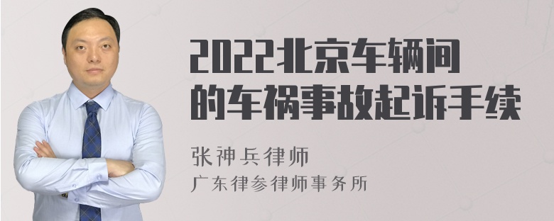 2022北京车辆间的车祸事故起诉手续