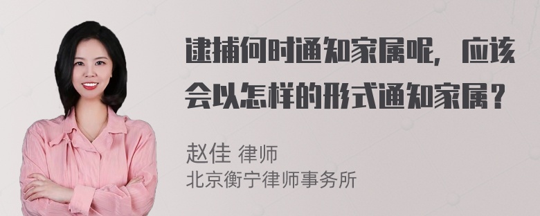 逮捕何时通知家属呢，应该会以怎样的形式通知家属？