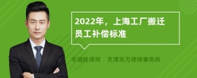 2022年，上海工厂搬迁员工补偿标准