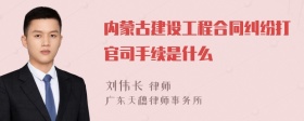 内蒙古建设工程合同纠纷打官司手续是什么