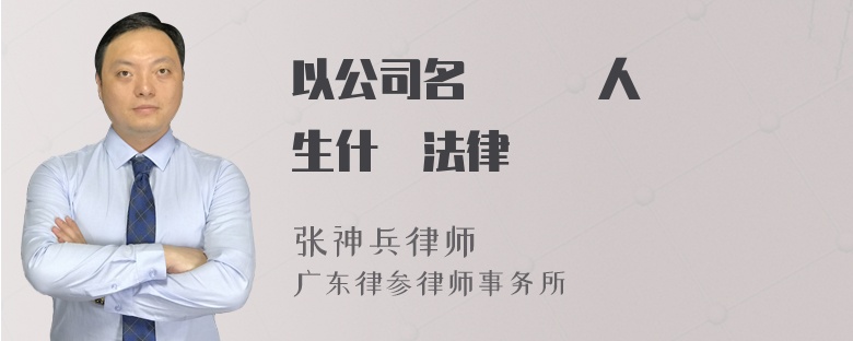 以公司名義給別人買車會發生什麼法律問題