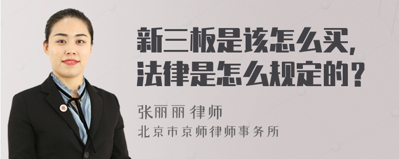 新三板是该怎么买，法律是怎么规定的？