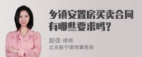 乡镇安置房买卖合同有哪些要求吗？