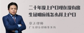 二十年没上户口现在没有出生证明应该怎么样上户口