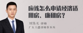 应该怎么申请经济适用房、廉租房？