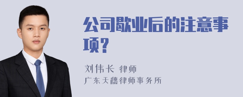 公司歇业后的注意事项？