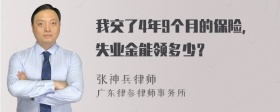 我交了4年9个月的保险，失业金能领多少？