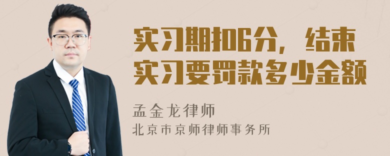 实习期扣6分，结束实习要罚款多少金额