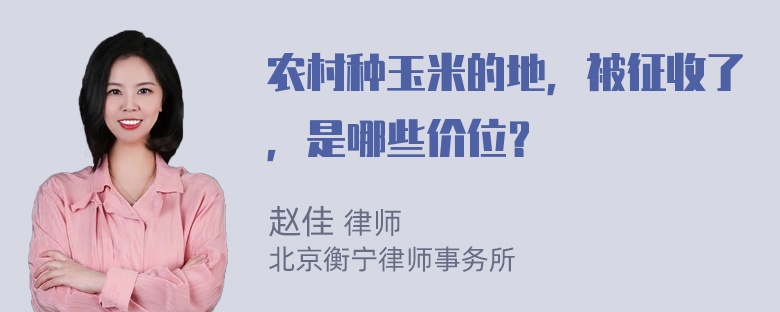 农村种玉米的地，被征收了，是哪些价位？