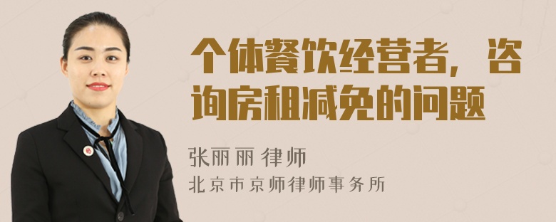 个体餐饮经营者，咨询房租减免的问题
