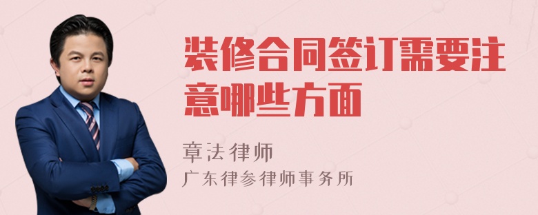装修合同签订需要注意哪些方面