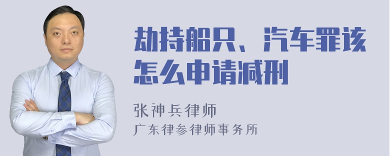 劫持船只、汽车罪该怎么申请减刑