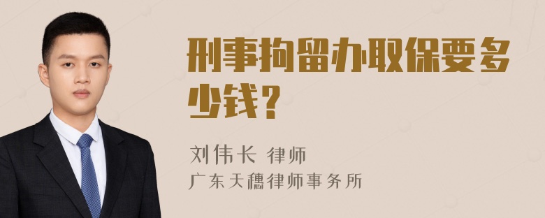 刑事拘留办取保要多少钱？