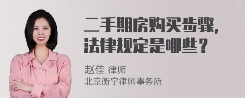 二手期房购买步骤，法律规定是哪些？