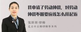 我申请了劳动仲裁，对劳动仲裁不服要应该怎么样起诉