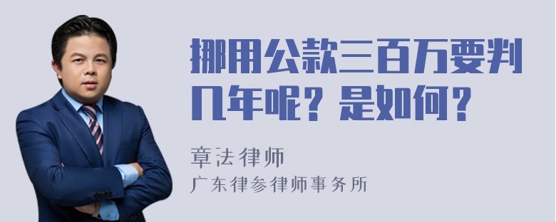 挪用公款三百万要判几年呢？是如何？