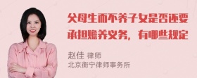 父母生而不养子女是否还要承担赡养义务，有哪些规定