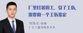 厂里打暑假工，受了工伤，需要做一个工伤鉴定