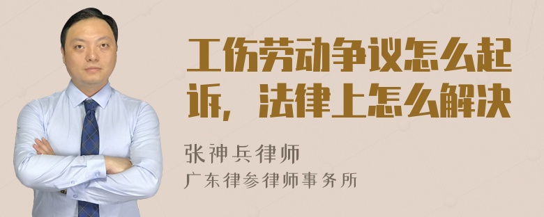 工伤劳动争议怎么起诉，法律上怎么解决