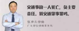 交通事故一人死亡，负主要责任。算交通肇事罪吗。