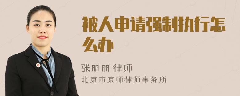 被人申请强制执行怎么办