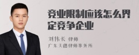 竞业限制应该怎么界定竞争企业