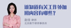 谁知道有关工作外加班内容有哪些？