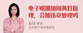 电子眼抓拍闯黄灯原理，会被违章处理吗