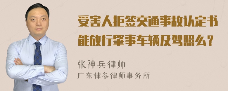 受害人拒签交通事故认定书能放行肇事车辆及驾照么？