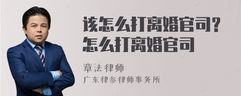 该怎么打离婚官司？怎么打离婚官司
