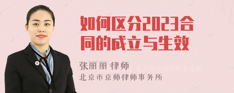 如何区分2023合同的成立与生效