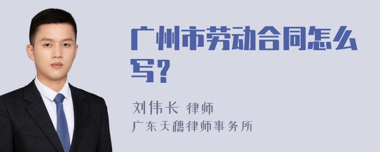 广州市劳动合同怎么写？